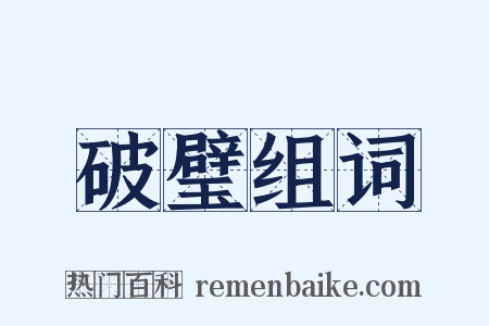 破璧组词是什么意思的图片